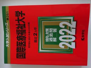 国際医療福祉大学 （’22大学入試シリーズ　261） 教学社編集部　編　中古　送料込み