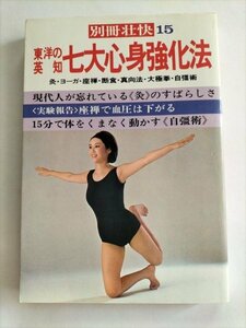 【別冊壮快15】　東洋の英知　七大心身強化法　昭和53年　真向法　自彊術ほか