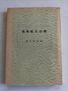 【神道文献概説】　岡田米夫　神社本庁　昭和33年再版