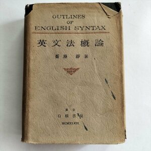 【英文法概論　OUTLINES OF ENGLISH SYNTAX】　斎藤静著　白桃書房　昭和23年再版