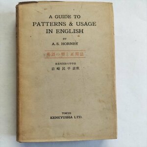 【A Guide to Patterns and Usage in English　英語の型と正用法】　A.S.Hor原著　岩崎民平註釈　昭和31年