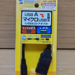 サンワサプライ　USBホスト変換アダプタケーブル (MicroBオス-Aメス)