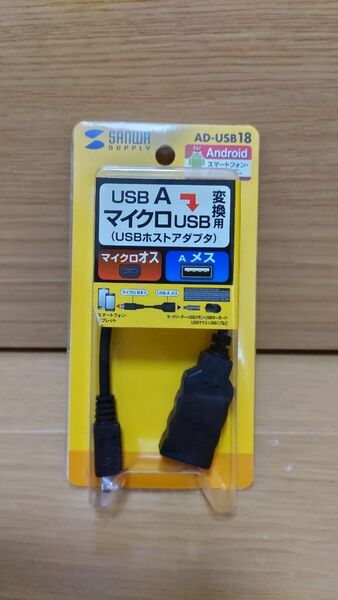 サンワサプライ　USBホスト変換アダプタケーブル (MicroBオス-Aメス) 