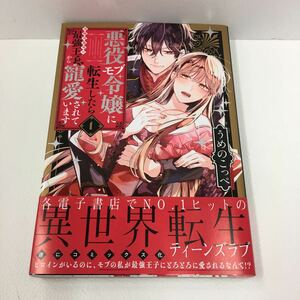 帯付　悪役モブ令嬢に転生したら攻略対象外の最強王子から寵愛されています１（ＬＯＶＥ　ＣＯＦＦＲＥ　ＣＯＭＩＣＳ） うめのこっぺ／著