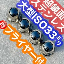 ［プライヤー付］40個 【超鏡面】 ナットキャップ ステン 33mm g1116_画像1