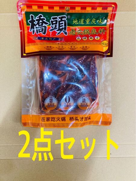 橋頭 牛油老火鍋底料 2点セット