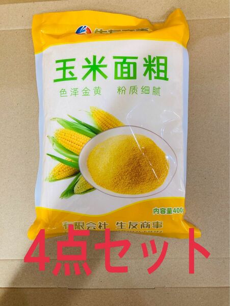 玉米面粗　　4点セット