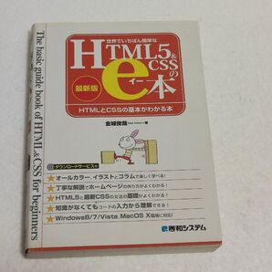 世界で一番簡単なHTML5 & CSSのe本 金城俊哉 2013年第一刷