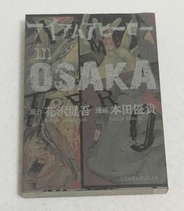 アイアムアヒーロー in OSAKA　原作 花沢健吾　漫画 本田優貴