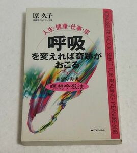 呼吸を変えれば奇跡がおこる　原久子　希望の実現　瞑想呼吸法