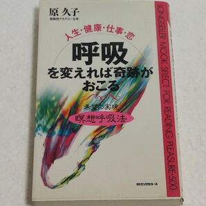呼吸を変えれば奇跡がおこる 原久子 希望の実現 瞑想呼吸法