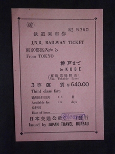 国鉄　３等 日本交通公社発行 鉄道乗車券 東京都区内から神戸ゆき（未使用）