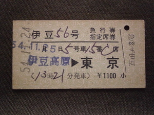 伊豆急行　伊豆高原駅発行 伊豆56号 急行券・指定席券