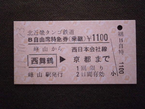 北近畿タンゴ鉄道　B自由席特急券(乗継) 峰山から西舞鶴経由 京都ゆき