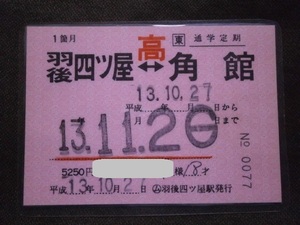 JR東日本　(ム)羽後四ツ屋駅発行 高校用通学定期券 羽後四ツ屋⇔角館