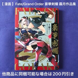 【 漫画 】Fate/Grand Order 豪華剣爛　霧月作品集 （単行本コミックス） 霧月／漫画　ＴＹＰＥ－ＭＯＯＮ／原作