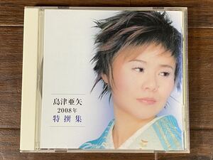 ♪♪CD 島津亜矢 2008年 特選集 15曲 ゆうパケット発送♪♪