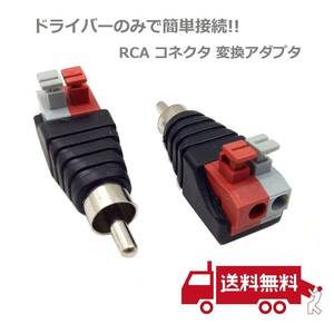 【新品】 スピーカーケーブル RCA オス コネクタ 変換アダプタ DCジャック プラグ 2個セット E286