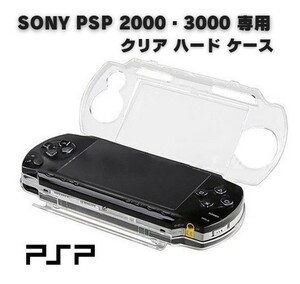 【新品】SONY PSP 2000 PSP 3000 対応 ハード クリア ケース クリスタル アクセサリー プロテクト 保護 カバー G226