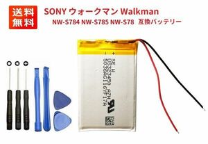 【新品】SONY ウォークマン Walkman NW-S784 NW-S785 NW-S786 リチウムイオン 互換バッテリー + 工具セット（サービス品） E385