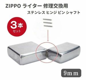 【新品】ZIPPO ライター ステンレス ヒンジ ピン シャフト 長さ 9mm 直径1.2mm 3本 修理交換用 Z140