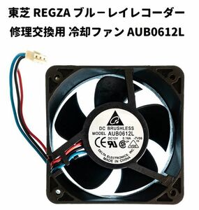 【新品】東芝 REGZA 互換 ブル－レイレコーダー 冷却ファン AUB0612L DC12V 0.16A 3ピン E414