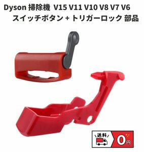 【新品】Dyson ダイソン 掃除機 交換用 部品 スイッチボタン + トリガーロック V15 V11 V10 V8 V7 V6 2点セット Z135