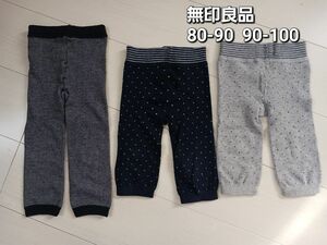 無印良品　キッズ　レギンス　80～100３枚組