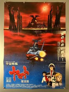 ◆(31118)宇宙戦艦ヤマト　復活篇　B1判両面ポスター