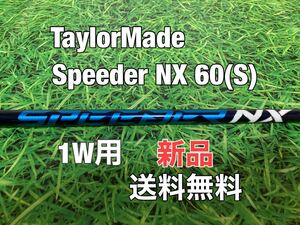 ☆送料無料☆新品☆TaylorMade(テーラーメイド)1W用純正カスタムシャフト Speeder NX 60☆STEALTHSIMGLOIREM6M5M4M3M2M1☆ブルー☆