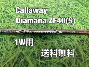 ☆送料無料☆ Callaway(キャロウェイ) 1W用純正カスタムシャフト Diamana ZF40☆ディアマナ☆EPICPARADYMMAVRIKROGUEパラダイムエピック☆