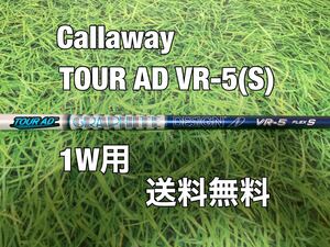 ☆送料無料☆Callaway(キャロウェイ)純正カスタムシャフトTOUR AD VR-5☆フレックス：S☆EPICPARADYMMAVRIKROGUEパラダイムローグ☆