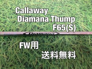 ☆送料無料☆Callaway(キャロウェイ)FW用シャフトDiamana Thump F65☆フレックス：S☆EPICPARADYMMAVRIKROGUEパラダイムローグ☆