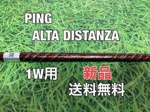 ☆新品☆送料無料☆PING（ピン）G410・G425・G430シリーズ 1W用純正シャフト ALTA DISTANZA 40g☆G400G410G425G430PLUSMAXSFTLST☆