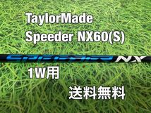 ☆送料無料☆TaylorMade(テーラーメイド)1W用純正カスタムシャフト Speeder NX 60☆STEALTHSIMGLOIREM6M5M4M3M2M1☆スピーダーブルー☆_画像1