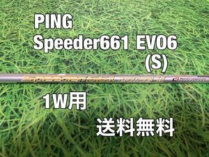 ☆送料無料☆ PING(ピン)1W用純正カスタムシャフト Speeder 661 EVOLUTION Ⅵ☆G410G425G430MAXPLUSLSTSFT☆スピーダー☆EVO6☆