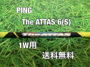 ☆送料無料☆ PING(ピン)1W用純正カスタムシャフト The ATTAS 6☆G410G425G430MAXPLUSSFTLST☆アッタス☆