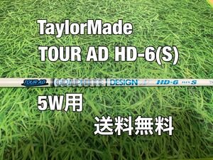 ☆送料無料☆TaylorMade(テーラーメイド)5W用純正カスタムシャフト☆TOUR AD HD-6☆フレックス：S☆SIMSIM2STEALTHGLOIRE☆