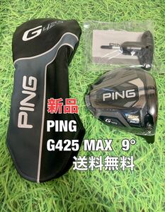 ☆新品☆送料無料☆PING(ピン)G425 MAX 1W ヘッド・カバー・レンチ☆ロフト：9.0°☆G410G425G430☆PLUSSFTLST☆③