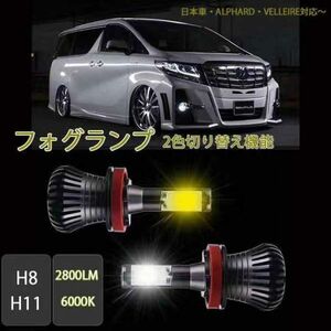 セール価格　フォグランプ LED H8H9H11兼用 2色切替 黒ボディ クラウン ヴィッツ レクサスCT ティアナ 6000K GT-R セレナC27 ワゴンR他