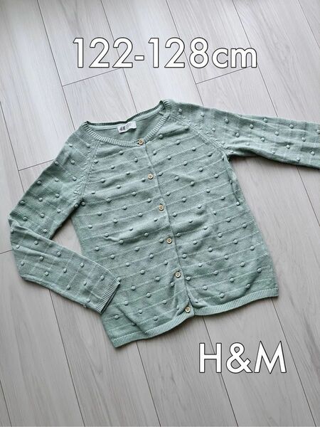 H&M キッズカーディガン 122-128cm ポンポン付きカーデ　子供服