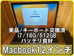 【美品/フルスペ/バッテリ良好】Macbook 12インチ メモリ16GB ストレージ512GB core i7 2017 送料無料 920g Macbook最小最薄最軽量