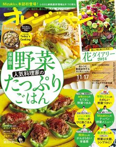 ★オレンジページ　2023年 11/17号★【人気料理家の野菜たっぷりごはん】