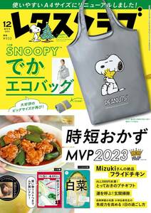 付録なし★レタスクラブ 2023年 12月号 増刊★【2023 時短レシピMVP】