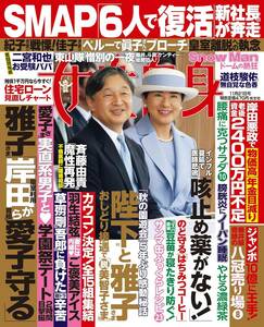 雑誌★女性自身　2023年 11/21号★表紙　天皇皇后両陛下