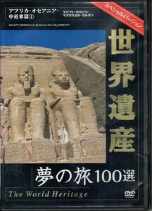  World Heritage special VERSION Africa * Oceania * middle close higashi compilation 1 used DVD travel scenery 