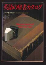 ☆『英語の辞書カタログ―辞書・550 [雑誌] 』_画像1