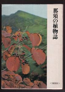 ☆『那須の植物誌 単行本 』昭和天皇　生物学研究所（編）