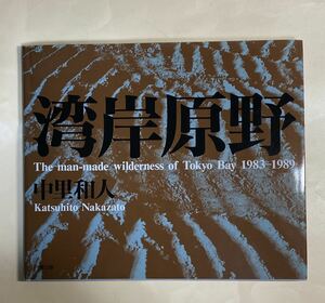 写真集　湾岸原野　サイン入り　六興出版　1991年　95ページ