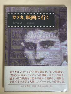 カフカ、映画に行く　H.ツィシュラー　瀬川裕二訳　みすず書房　1998年